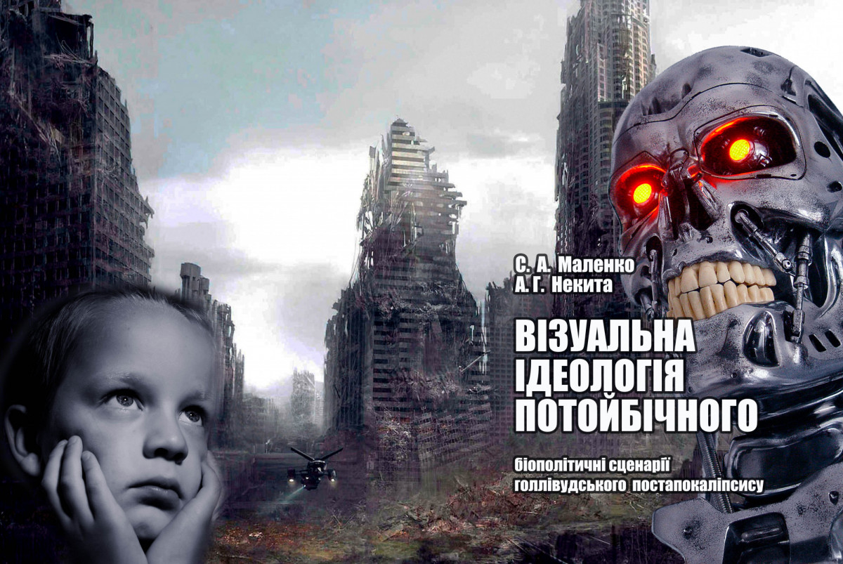 Новгородские культурологи изучили биополитические сценарии голливудского постапокалипсиса