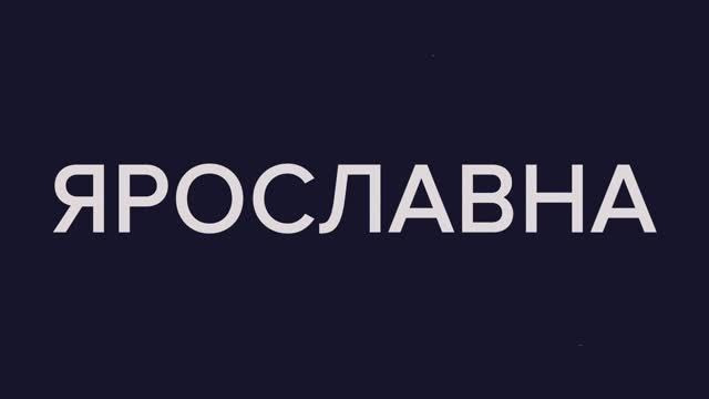 Ярославна НовГУ