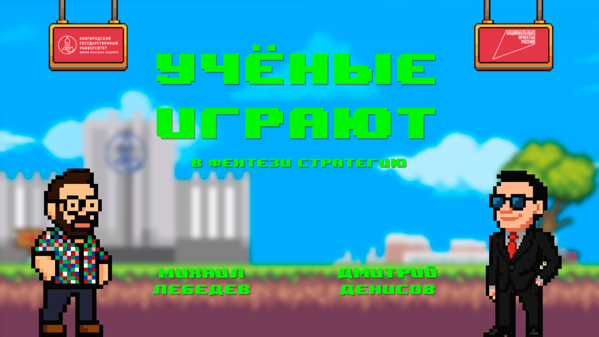 «Учёные играют»: Risk of Rain с Дмитрием Денисовым