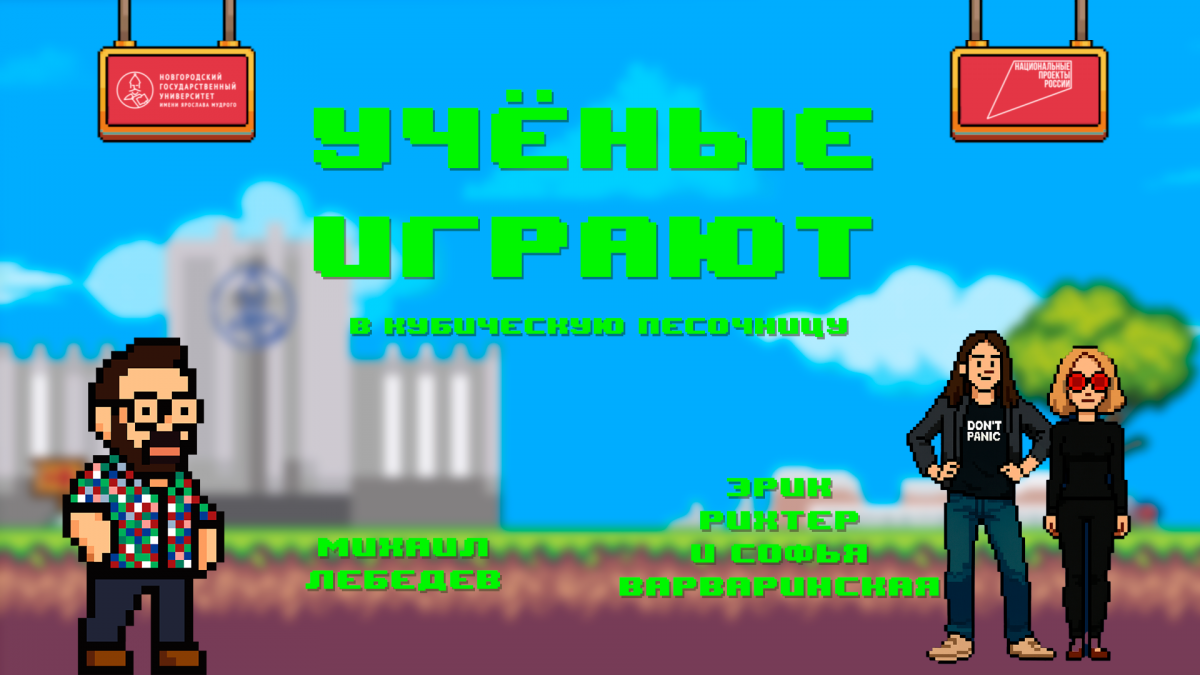 «Учёные играют»: Майнкрафта с Эриком Рихтером и Софьей Варваринской