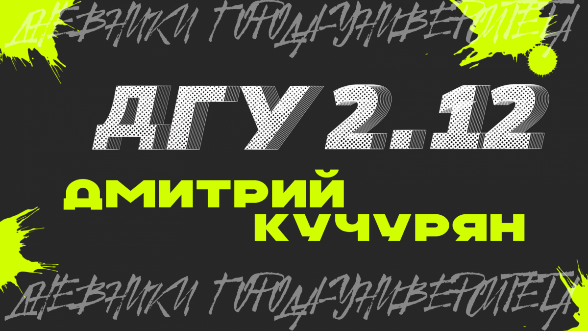 Дневники Города-Университета 2.12 Патриотика и служба