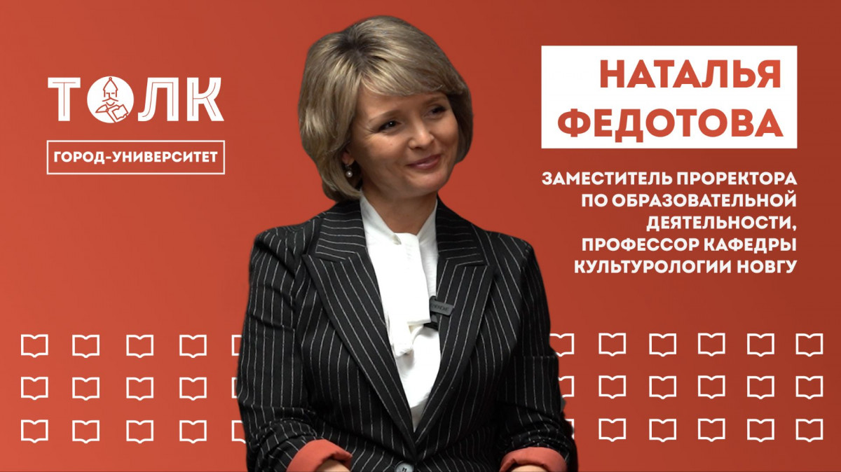 «Здесь будет толк». Заместитель проректора по образовательной деятельности Наталья Федотова