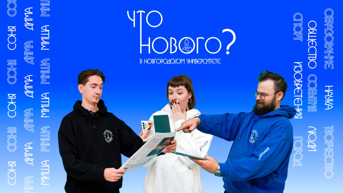 ЧТО НОВОГО в Новгородском Государственном Университете? №34