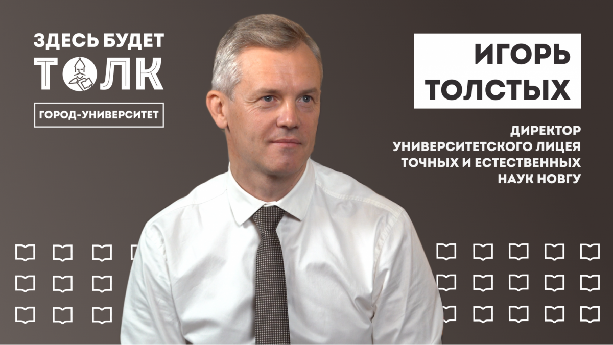 Подкаст «Здесь будет толк». Директор университетского лицея точных и естественных наук Игорь Толстых