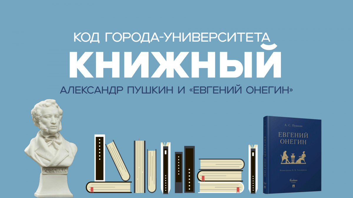 «Код Города-Университета: Книжный» #1. «Евгений Онегин»