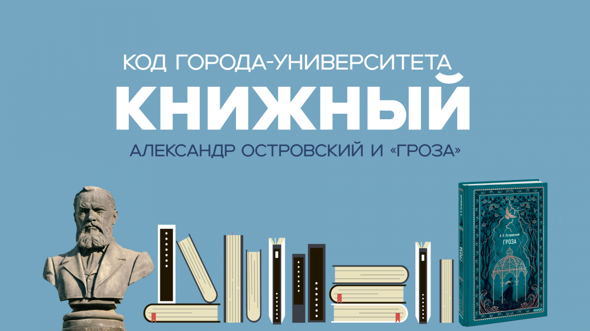 «Код Города-Университета: Книжный» #3. «Гроза»