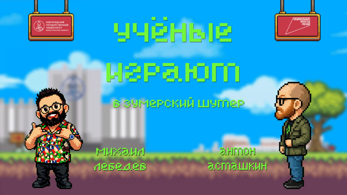 «Учёные играют»: Fortnite с Антоном Асташкиным