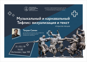 В Новгородском университете пройдёт лекция о музыке и карнавалах старого Тифлиса