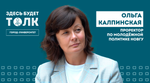 «Здесь будет толк». Проректор по молодёжной политике НовГУ Ольга Калпинская