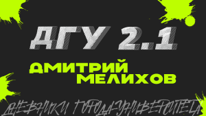 Дневники Города-Университета 2.1 Молодёжное правительство Новгородской области