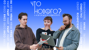 ЧТО НОВОГО в Новгородском университете? №10