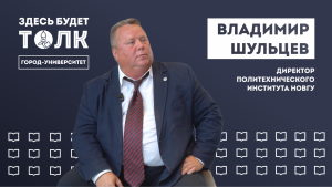 «Здесь будет толк». Директор Политехнического института и колледжа НовГУ Владимир Шульцев