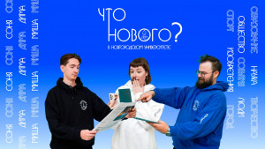 ЧТО НОВОГО в Новгородском Государственном университете? №13