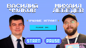 «Учёные играют»: Plague Inc. с Василием Чулковым