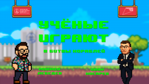 «Учёные играют»: Besiege: The Splintered Sea с Иваном Косаревым