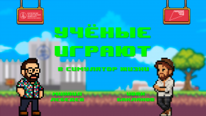 «Учёные играют»: Spore с Иваном Баклановым