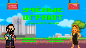 «Учёные играют»: Smart Factory Tycoon с Александрой Козловой