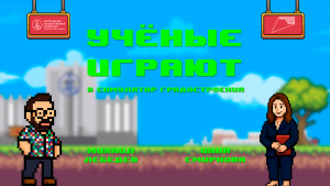 «Учёные играют»: Civilization V с Инной Смирновой