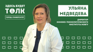 «Здесь будет толк». Директор Химико-технологического института НовГУ Ульяна Медведева