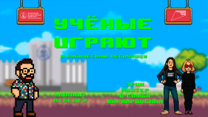 «Учёные играют»: Майнкрафта с Эриком Рихтером и Софьей Варваринской