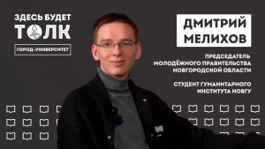 «Здесь будет толк». Председатель молодежного правительства Новгородской области Дмитрий Мелихов