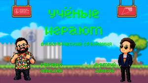 «Учёные играют»: Risk of Rain 2 с Дмитрием Денисовым