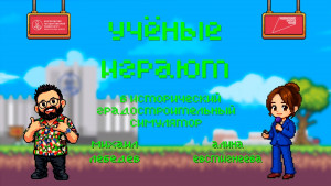 «Учёные играют»: ANNO 1800 с Алиной Евстигнеевой