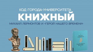 «Код Города-Университета: Книжный» #2. «Герой нашего времени»