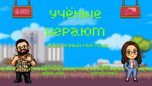 «Учёные играют»: Pony Island с Анной Курносенко