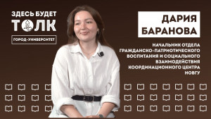 Подкаст «Здесь будет толк». Патриотика в НовГУ вместе с Дарией Барановой