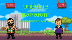 «Учёные играют»: PEAK с Сергеем Парфёновым