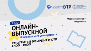 Новгородский университет первым в России провёл онлайн выпускной с трансляцией по ТВ
